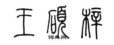陳墨王碩梓篆書個性簽名怎么寫