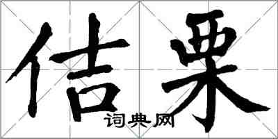 翁闓運佶栗楷書怎么寫