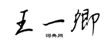 王正良王一卿行書個性簽名怎么寫