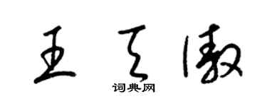 梁錦英王天傲草書個性簽名怎么寫