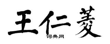翁闓運王仁菱楷書個性簽名怎么寫