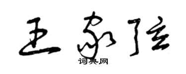 曾慶福王家弦草書個性簽名怎么寫