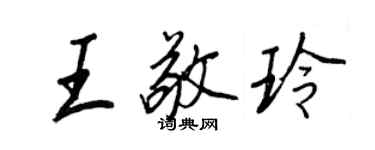 王正良王敬玲行書個性簽名怎么寫