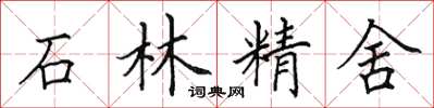 田英章石林精舍楷書怎么寫