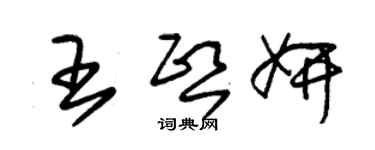 朱錫榮王熙妍草書個性簽名怎么寫