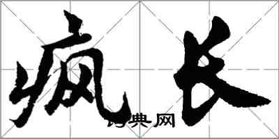 胡問遂瘋長行書怎么寫