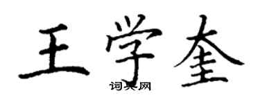 丁謙王學奎楷書個性簽名怎么寫