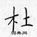 於學仁寫的硬筆楷書杜