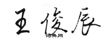 駱恆光王俊辰行書個性簽名怎么寫