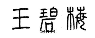 曾慶福王碧梅篆書個性簽名怎么寫