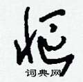 早硬筆篆書書法字典_早鋼筆篆書字帖