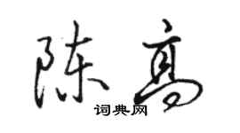 駱恆光陳高行書個性簽名怎么寫