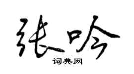 曾慶福張吟行書個性簽名怎么寫