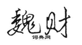 駱恆光魏財行書個性簽名怎么寫
