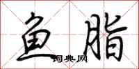 荊霄鵬魚脂行書怎么寫