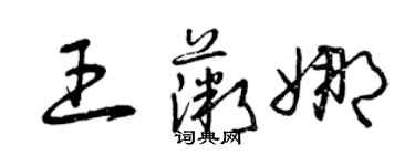 曾慶福王薇娜草書個性簽名怎么寫