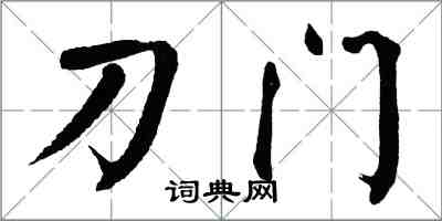 翁闓運刀門楷書怎么寫