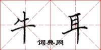 田英章牛耳楷書怎么寫