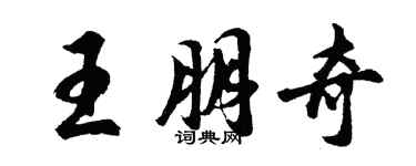 胡問遂王朋奇行書個性簽名怎么寫