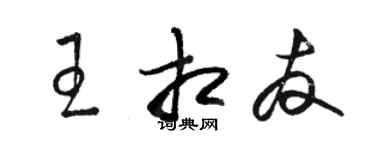 駱恆光王相友草書個性簽名怎么寫