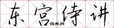東宮侍講怎么寫好看
