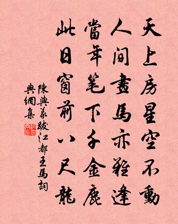 陳與義跋江都王馬書法作品欣賞