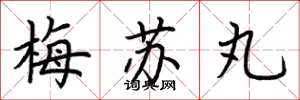 荊霄鵬梅蘇丸楷書怎么寫