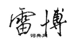駱恆光雷博行書個性簽名怎么寫