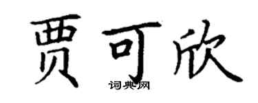 丁謙賈可欣楷書個性簽名怎么寫