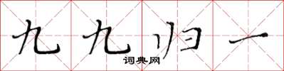 黃華生九九歸一楷書怎么寫