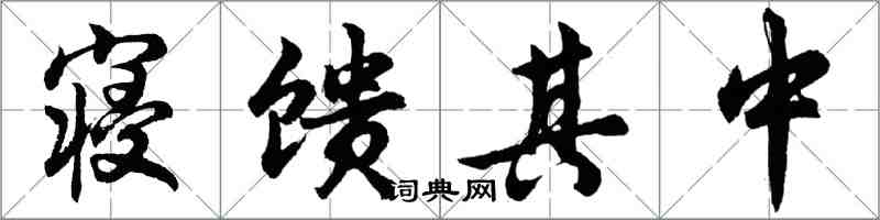 胡問遂寢饋其中行書怎么寫