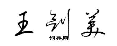 梁錦英王劍美草書個性簽名怎么寫