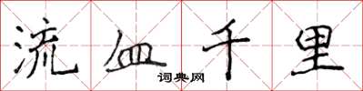 侯登峰流血千里楷書怎么寫