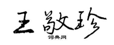 曾慶福王敬珍行書個性簽名怎么寫