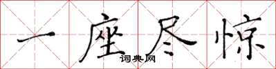 黃華生一座盡驚楷書怎么寫