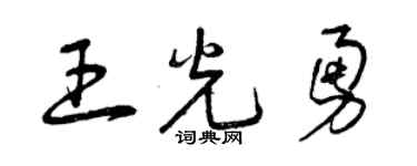 曾慶福王光勇草書個性簽名怎么寫