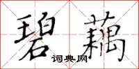 黃華生碧藕楷書怎么寫
