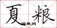 田英章夏糧楷書怎么寫