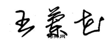 朱錫榮王蘭花草書個性簽名怎么寫