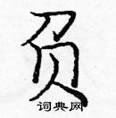 龐中華寫的硬筆楷書負