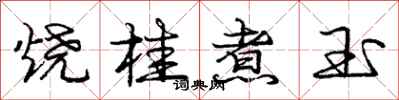 龐中華燒桂煮玉行書怎么寫