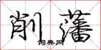 龐中華削藩行書怎么寫
