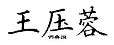 丁謙王壓蓉楷書個性簽名怎么寫