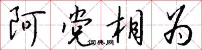 阿黨相為怎么寫好看