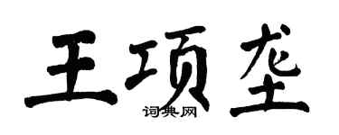 翁闓運王項壟楷書個性簽名怎么寫