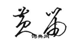 駱恆光黃笛草書個性簽名怎么寫