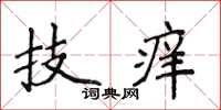 侯登峰技癢楷書怎么寫