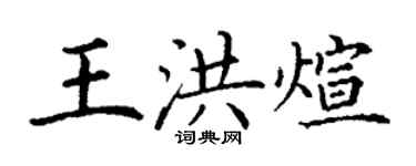 丁謙王洪煊楷書個性簽名怎么寫