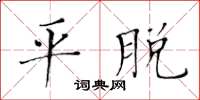 黃華生平脫楷書怎么寫