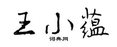 曾慶福王小蘊行書個性簽名怎么寫